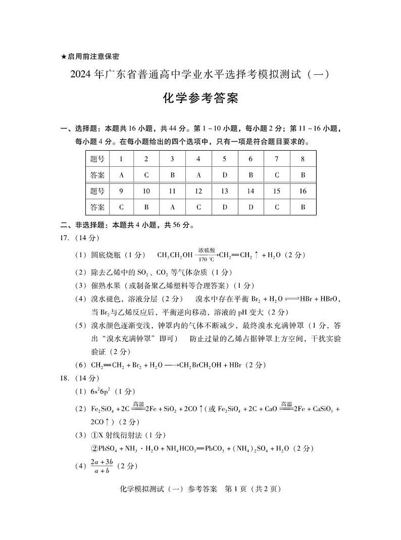 2024届广东省江门市等5地高三下学期一模化学试题01