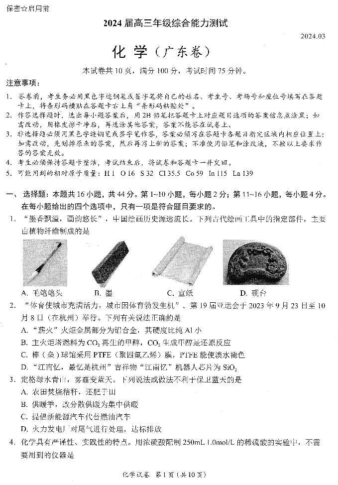 广东省佛山市南海区西樵高级中学2023-2024学年高三下学期3月月考化学试题01