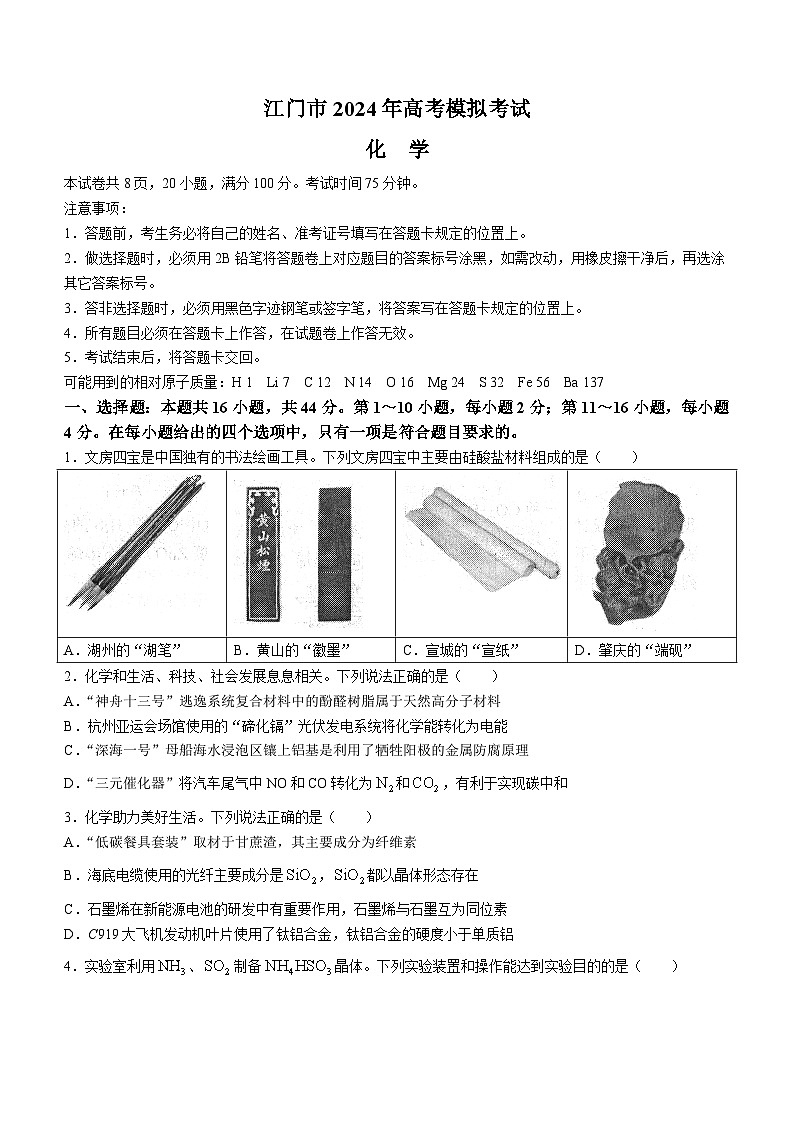 广东省江门市2023-2024学年高三一模考试化学卷(无答案)01