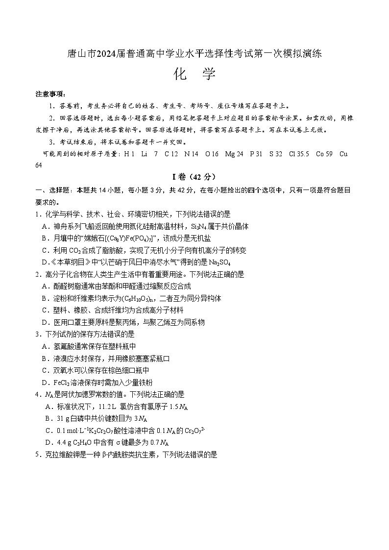唐山市2024届普通高中学业水平选择性考试第一次模拟演练化学试卷第1页