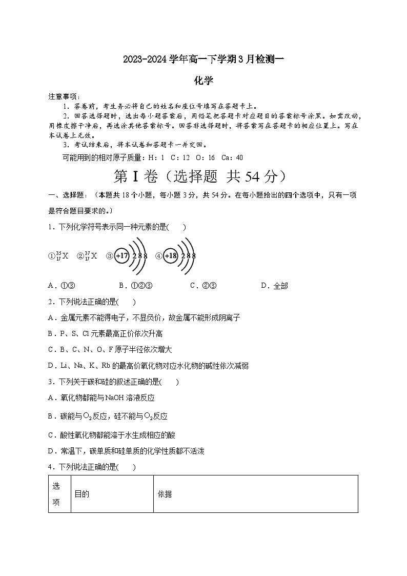 河南省安阳市林州市第一中学2023-2024学年高一下学期3月月考化学试题01
