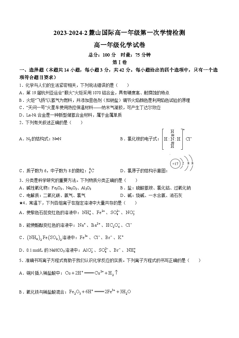湖南省长沙麓山国际实验学校2023-2024学年高一下学期第一次学情检测化学试题第1页