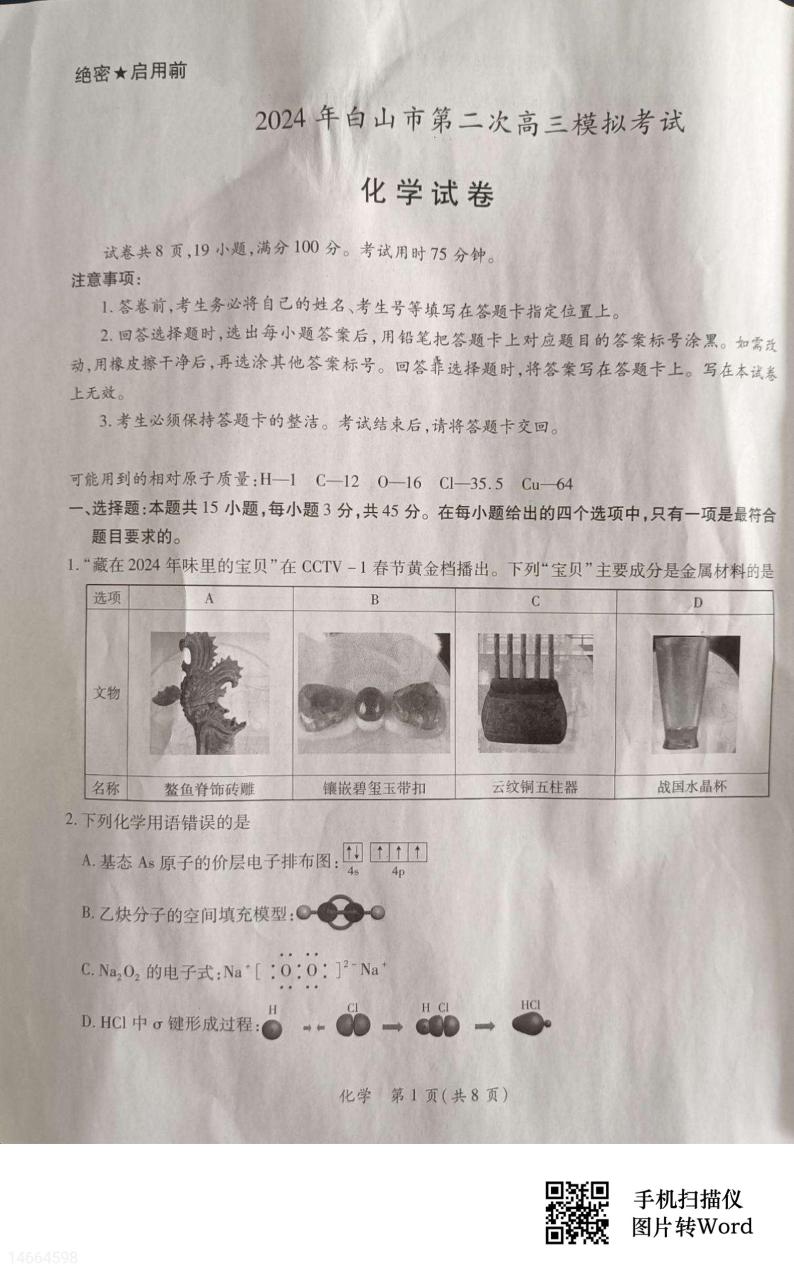 吉林省白山市2023-2024学年高三第二次模拟考试化学试题01