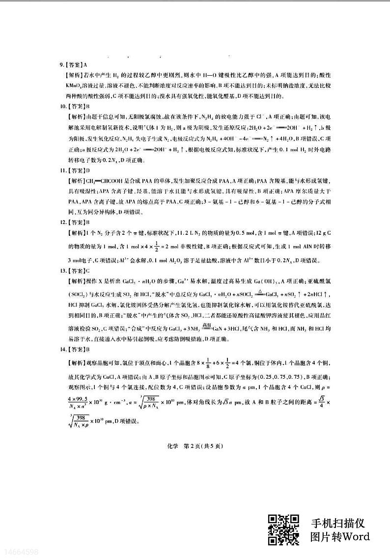 吉林省白山市2023-2024学年高三第二次模拟考试化学试题02
