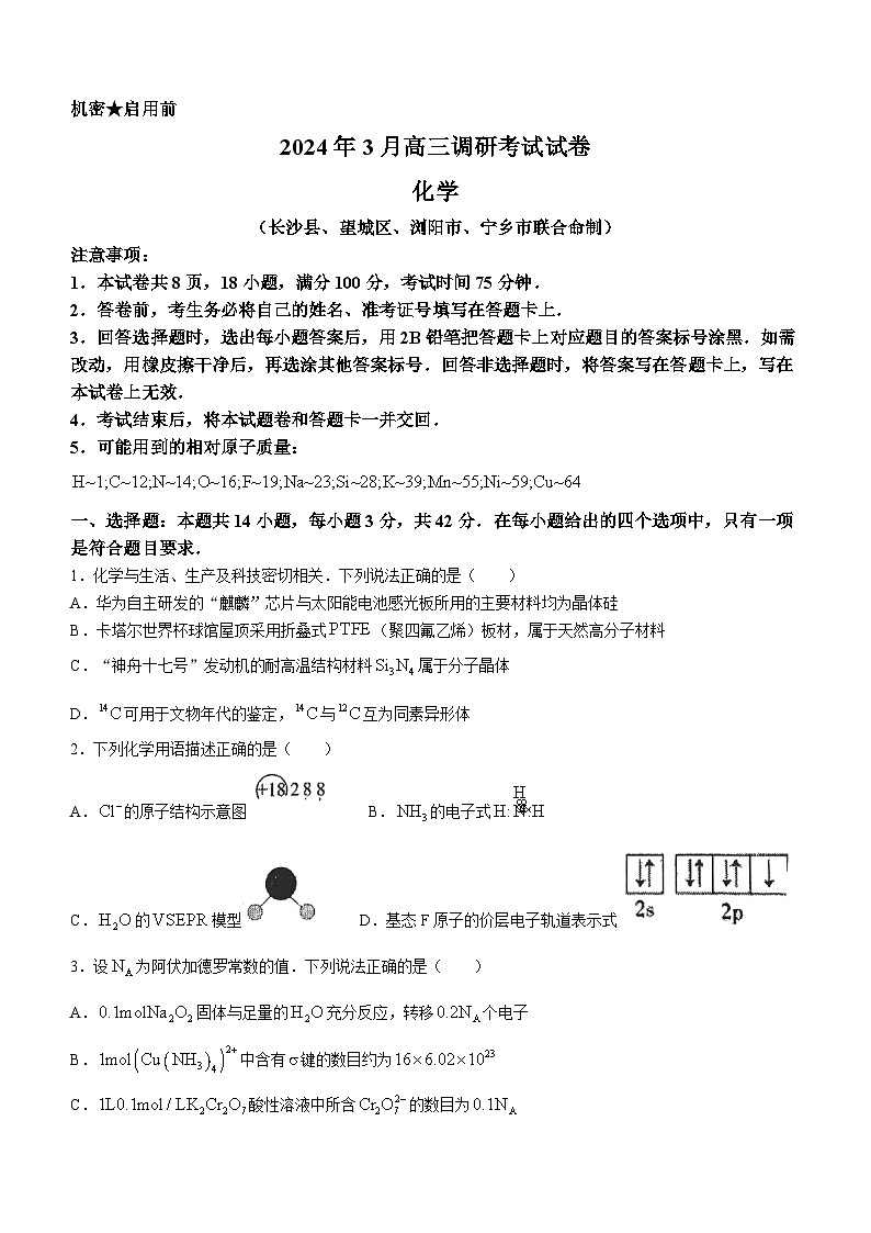 湖南省长沙市四区2023-2024学年高三下学期3月调研考试（一模）化学试卷(无答案)第1页