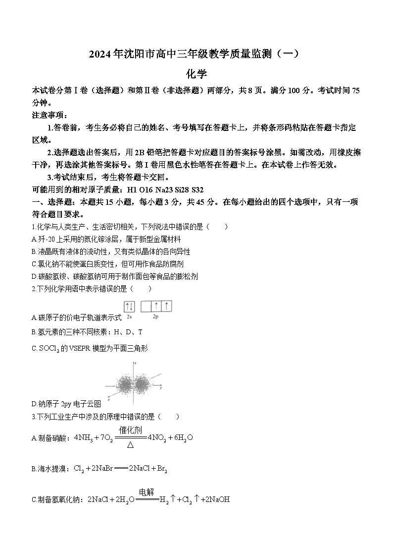 辽宁省沈阳市2024届高三一模化学试题(无答案)01