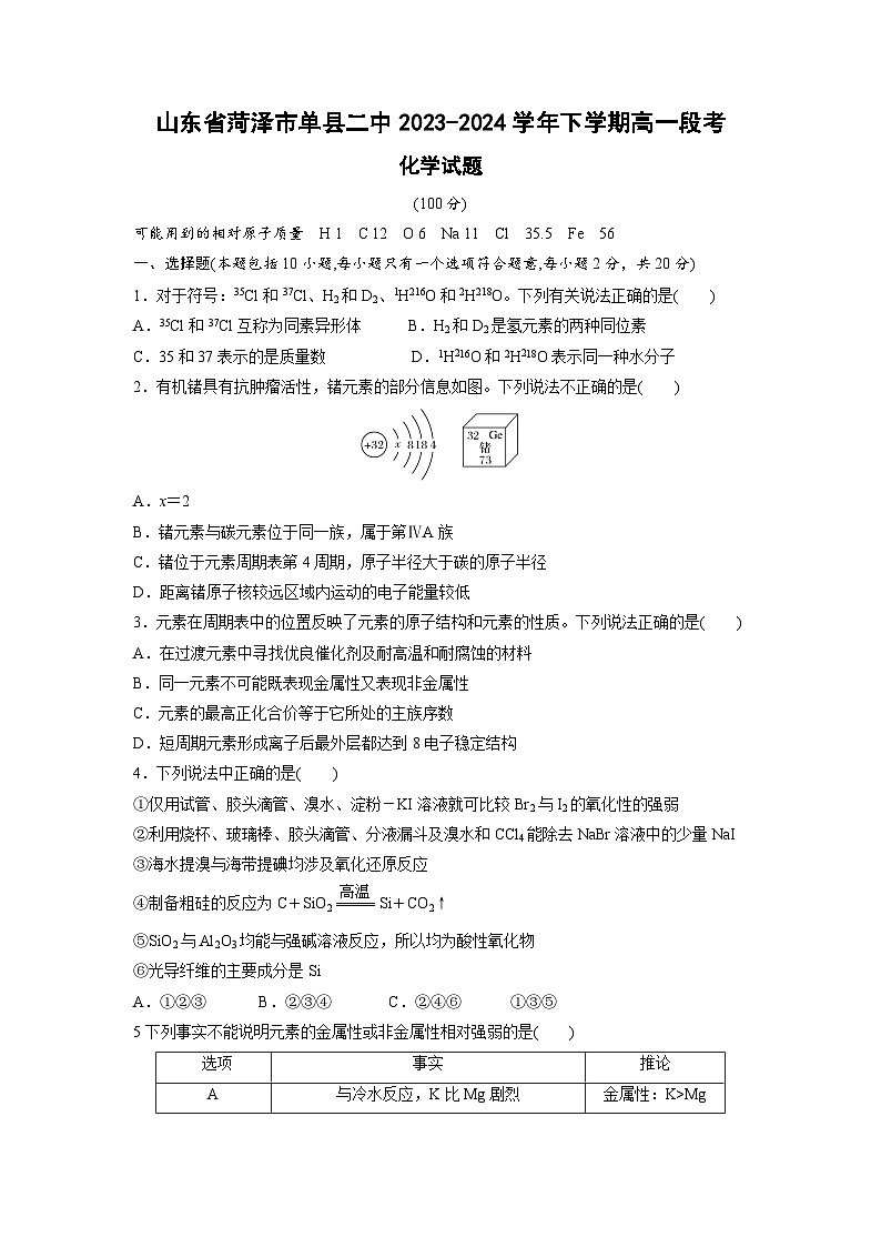 山东省菏泽市单县二中2023-2024学年下学期高一化学月考原卷第1页