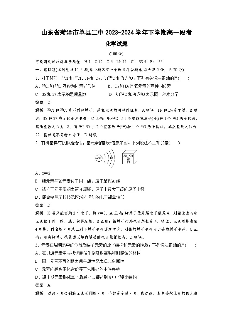 山东省菏泽市单县二中2023-2024学年下学期高一化学月考解析第1页