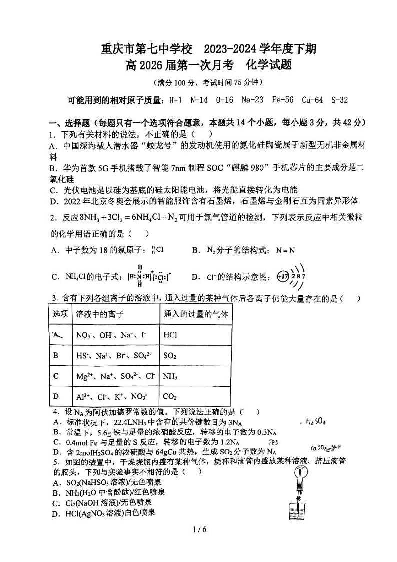 重庆市第七中学校2023-2024学年高一下学期第一次月考化学试卷01