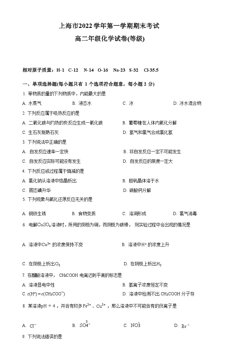 上海市2022-2023学年高二年级第一学期期末考试化学试卷（Word版含解析）第1页