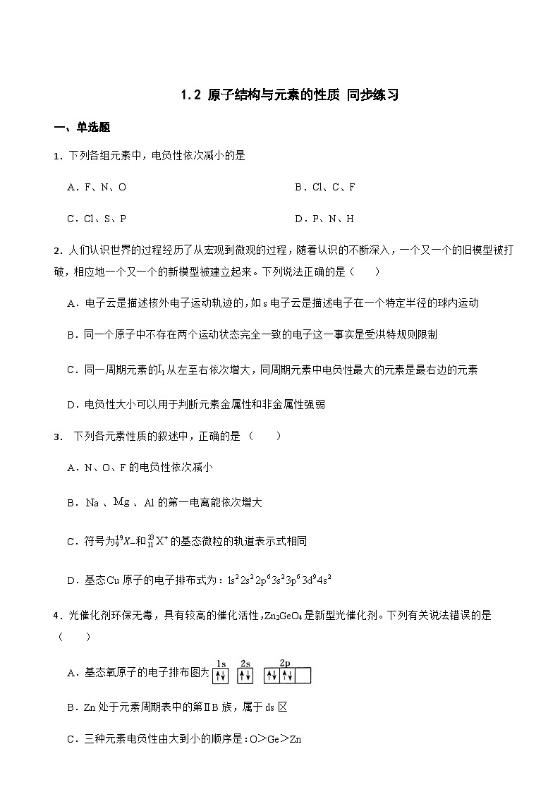 1.2 原子结构与元素的性质 同步练习 2023-2024学年高二下学期化学人教版（2019）选择性必修2第1页