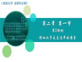 化学人教版（2019）选择性必修1 2.1.2影响化学反应速率的因素 课件