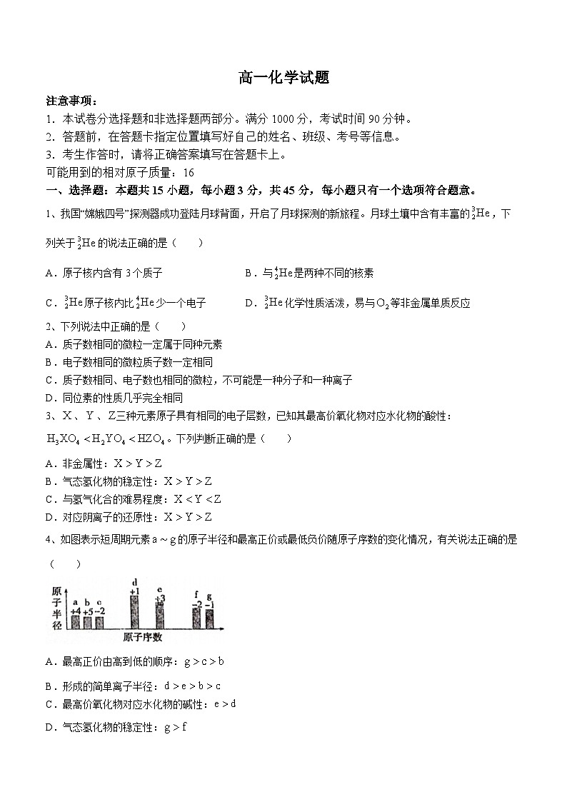 山东省菏泽市鄄城县第一中学2023-2024学年高一下学期3月月考化学试题第1页