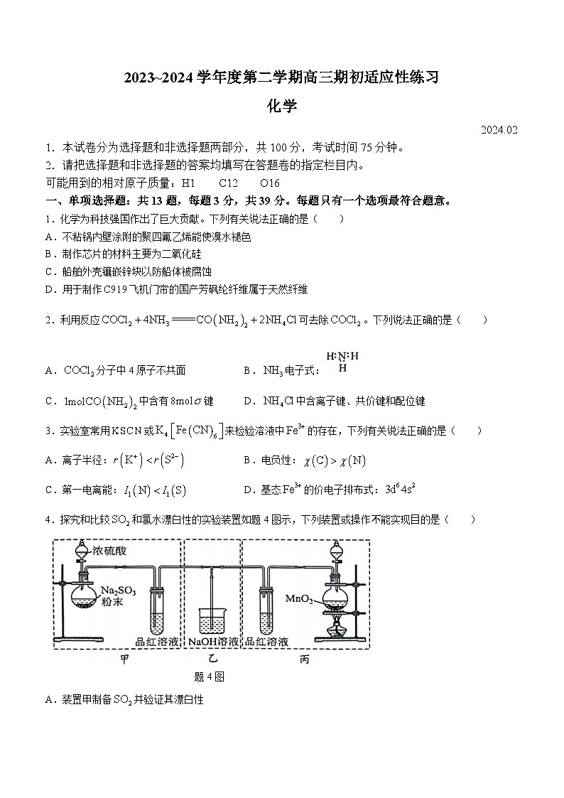 江苏省镇江市2023-2024学年高三下学期期初适应性练习化学试题.101