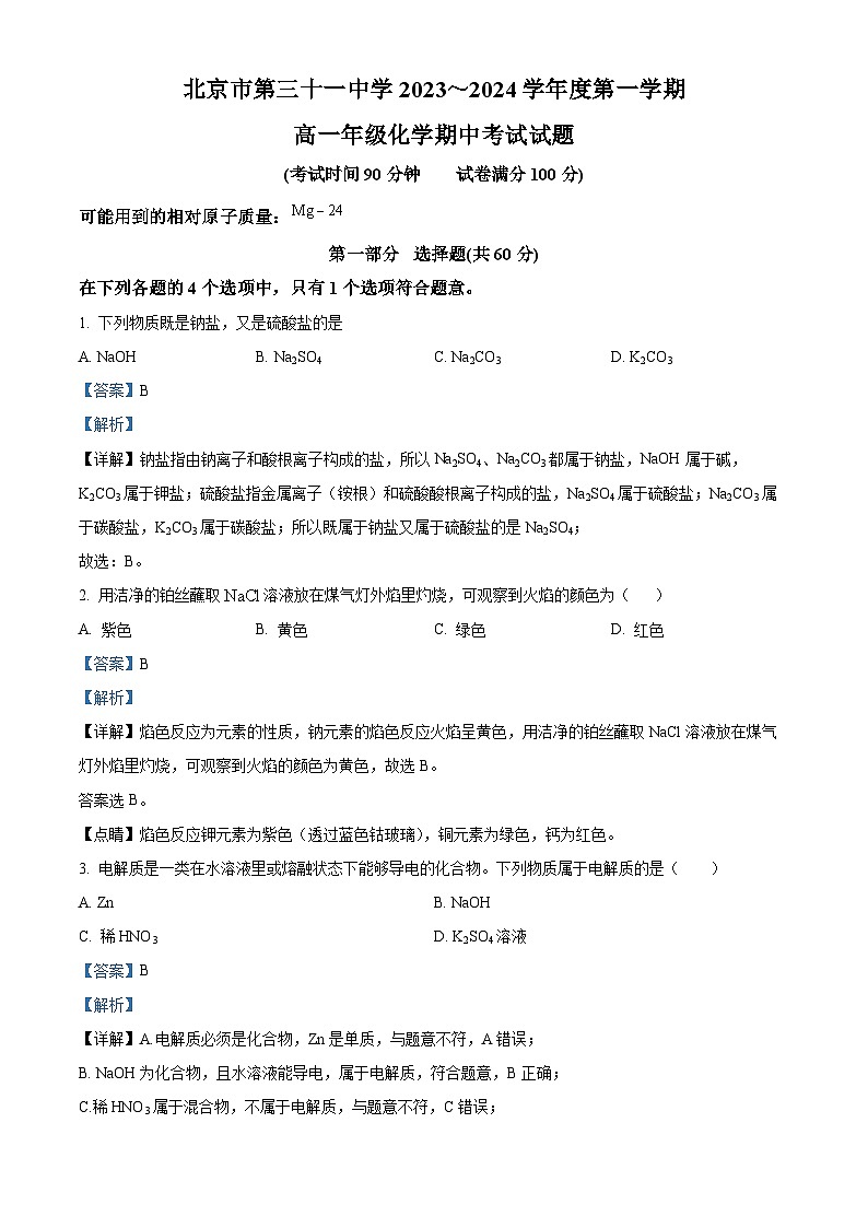 北京市第三十一中学2023-2024学年高一上学期期中考试化学试题（原卷版+解析版）01