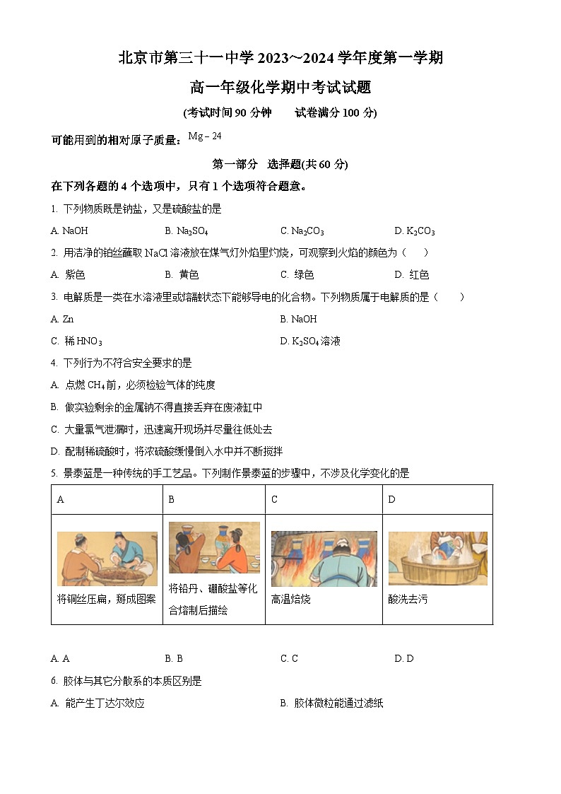 北京市第三十一中学2023-2024学年高一上学期期中考试化学试题（原卷版+解析版）01