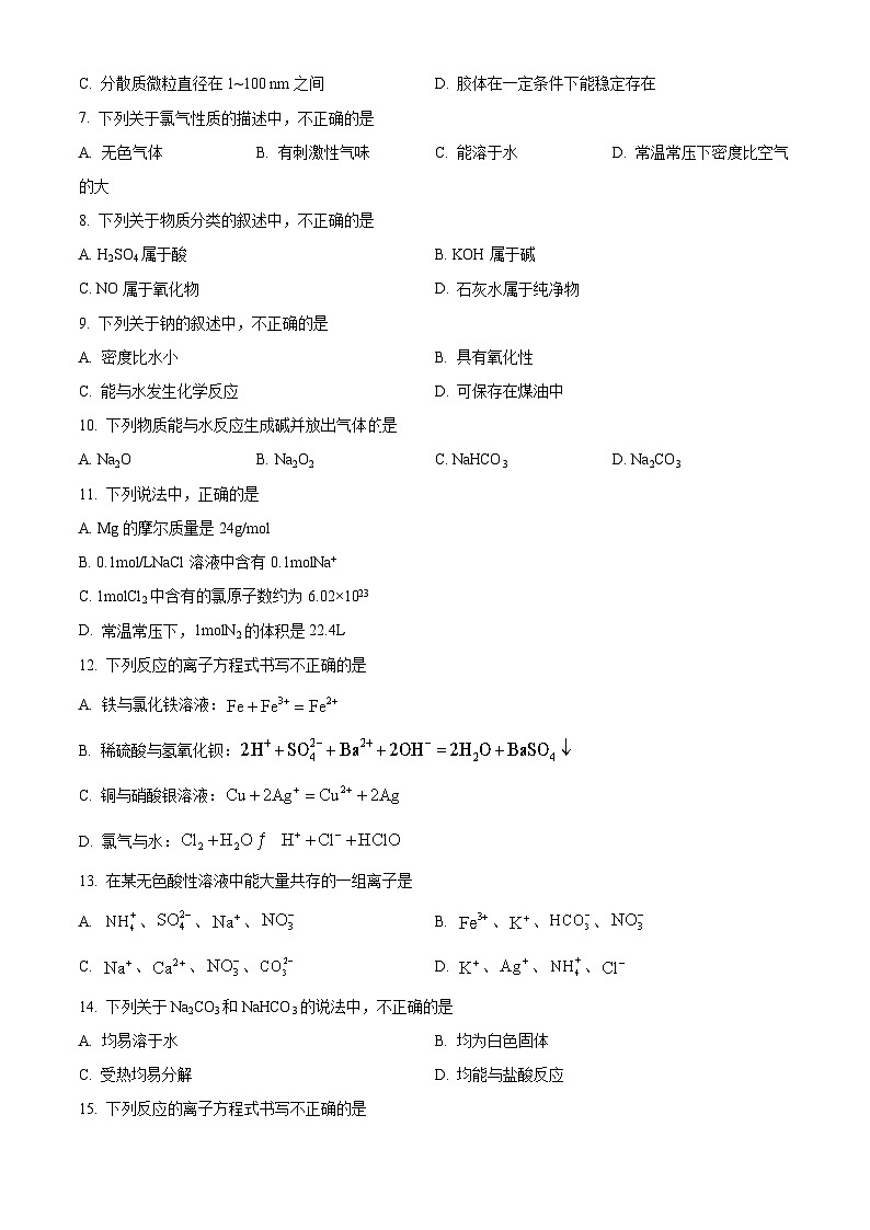 北京市第三十一中学2023-2024学年高一上学期期中考试化学试题（原卷版+解析版）02