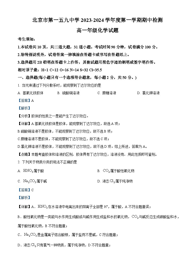 北京市第一五九中学2023-2024学年高一上学期期中考试化学试题（原卷版+解析版）01