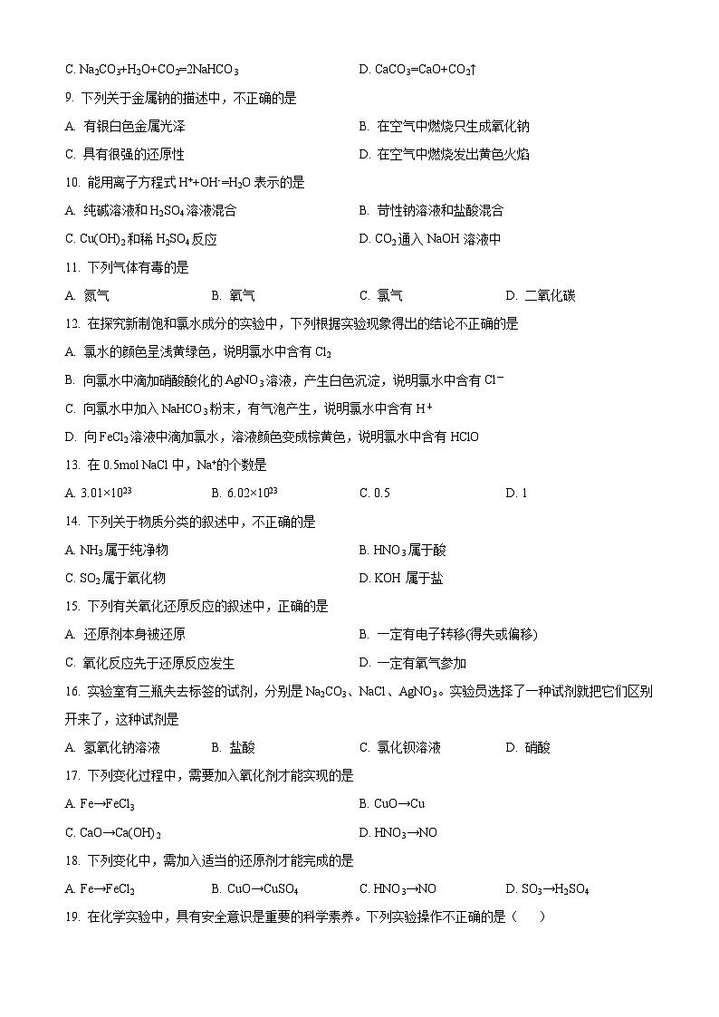 精品解析：北京市月坛中学2023-2024学年高一上学期期中考试化学试题（原卷版）第2页
