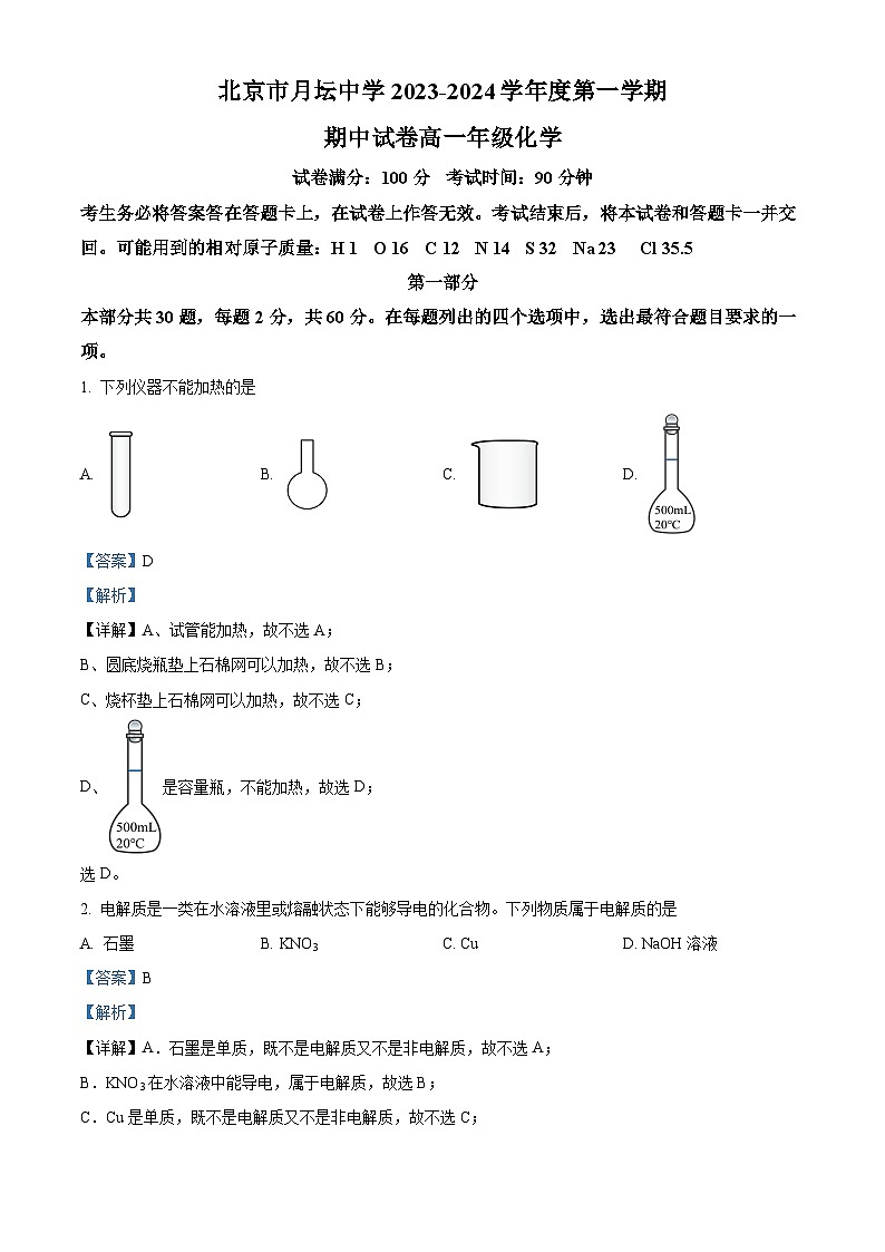 精品解析：北京市月坛中学2023-2024学年高一上学期期中考试化学试题（解析版）第1页