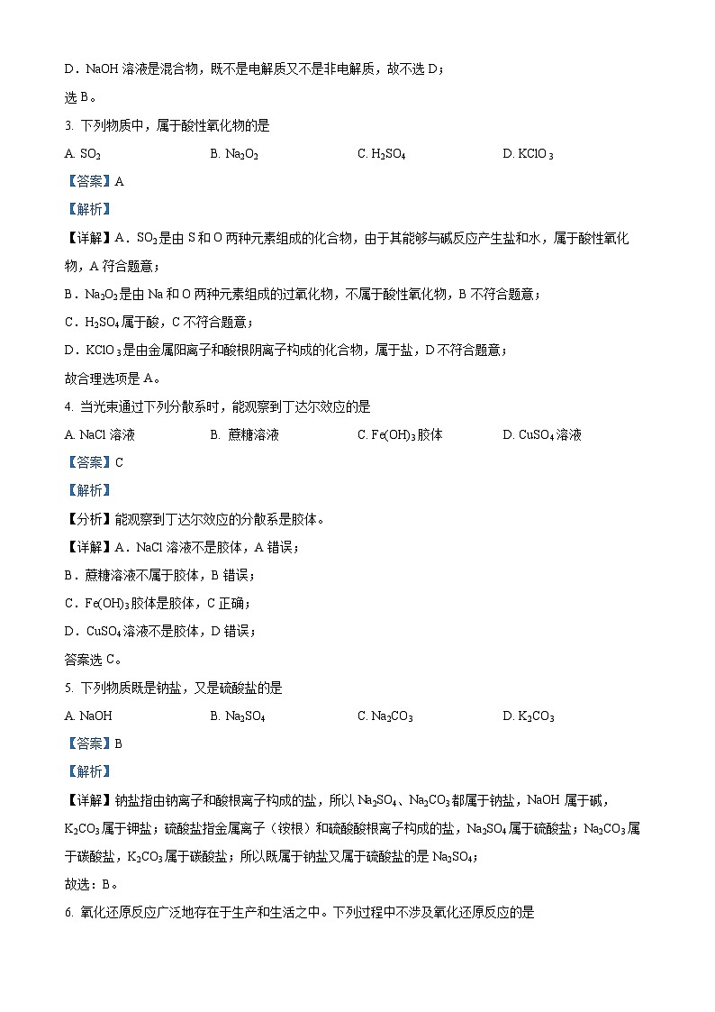 精品解析：北京市月坛中学2023-2024学年高一上学期期中考试化学试题（解析版）第2页