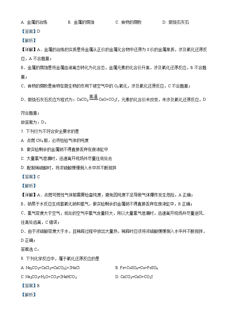 精品解析：北京市月坛中学2023-2024学年高一上学期期中考试化学试题（解析版）第3页