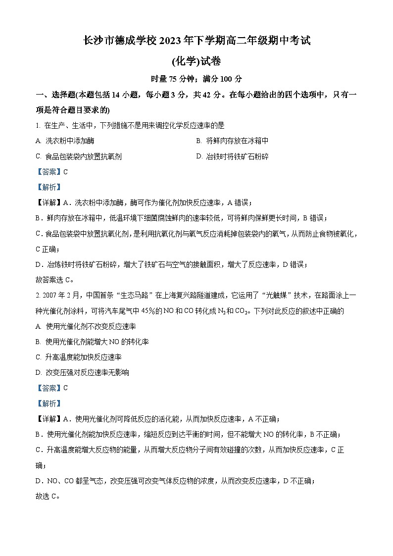 精品解析：湖南省长长沙市德成学校2023-2024学年高二上学期11月期中考试化学试题（解析版）第1页