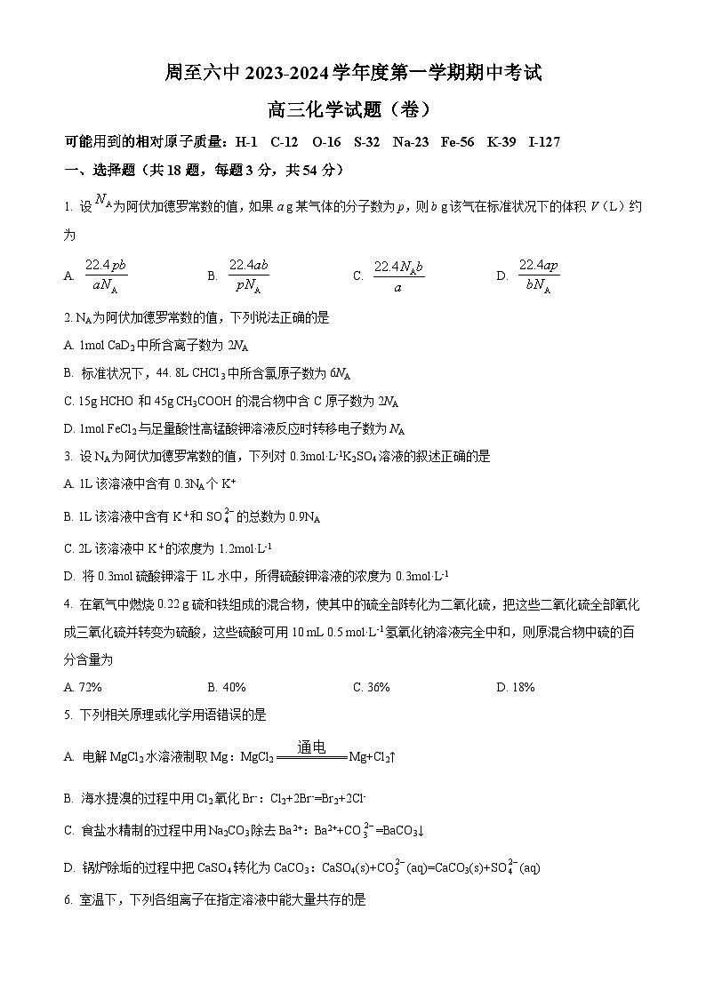 陕西省西安市周至县第六中学2023-2024学年高三上学期11月期中化学试题（原卷版+解析版）01