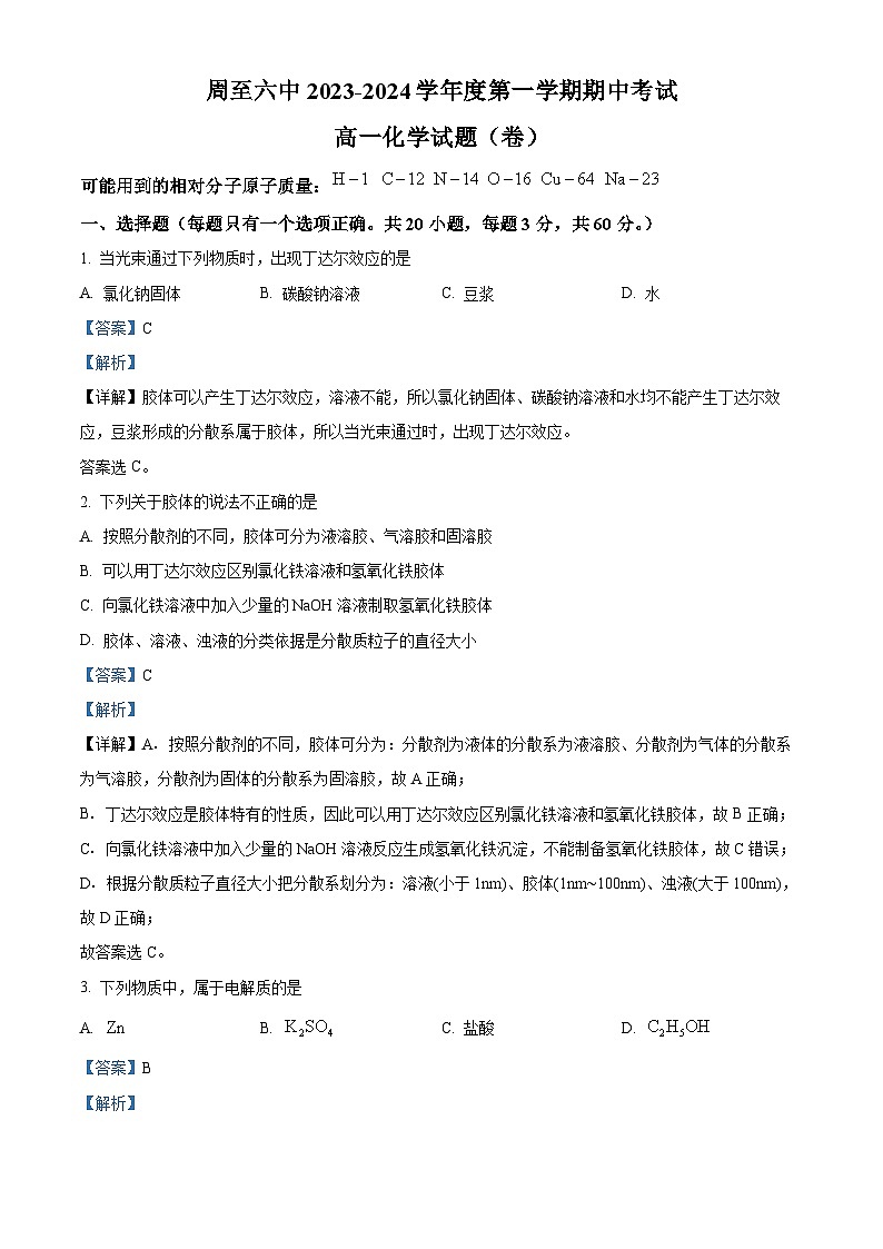陕西省西安市周至县第六中学2023-2024学年高一上学期11月期中化学试题（原卷版+解析版）01