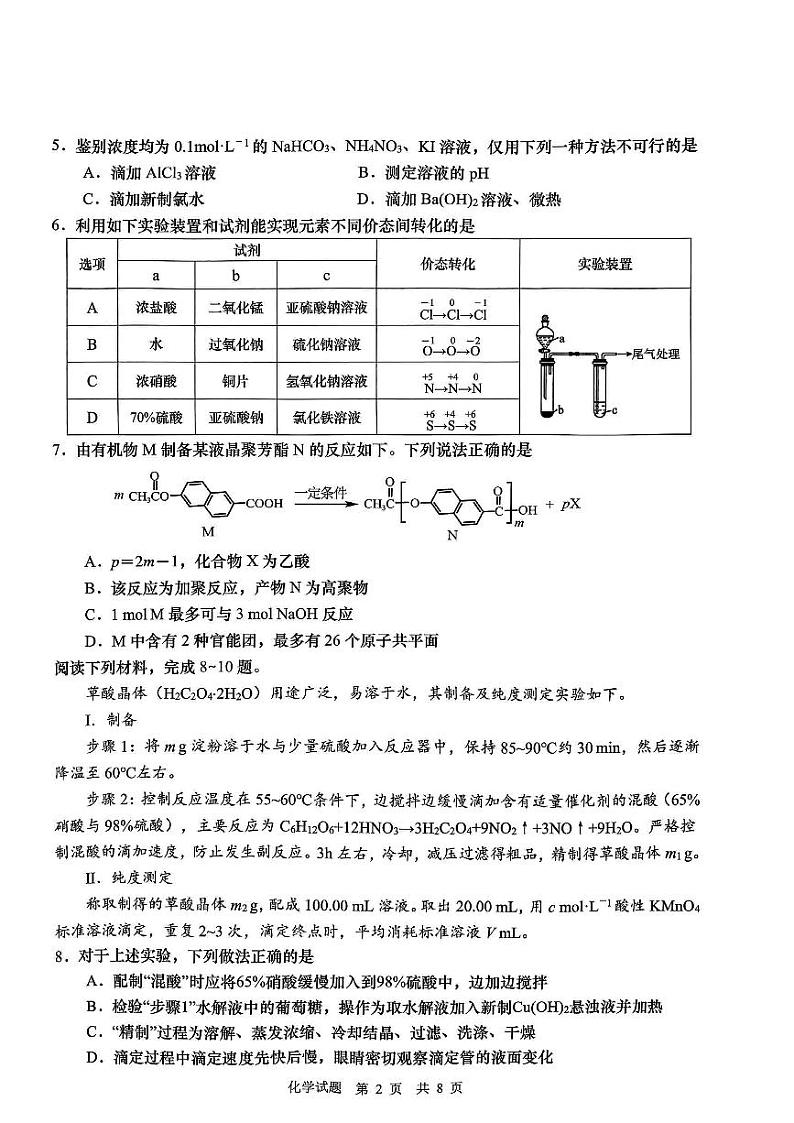2024届山东省青岛市高三下学期第一次适应性检测（青岛一模）化学02