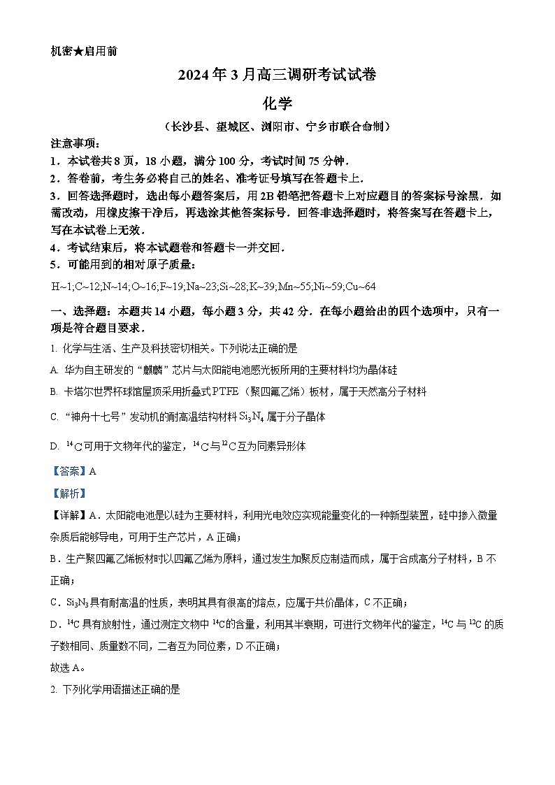 湖南省长沙市四区2023-2024学年高三下学期调研考试（一模）化学试卷01