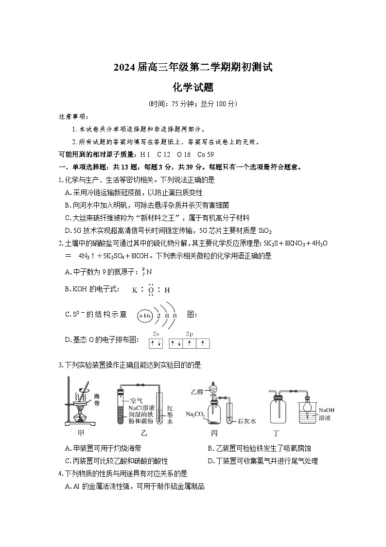 江苏省四校2023-2024学年高三下学期期初测试联考化学试卷01