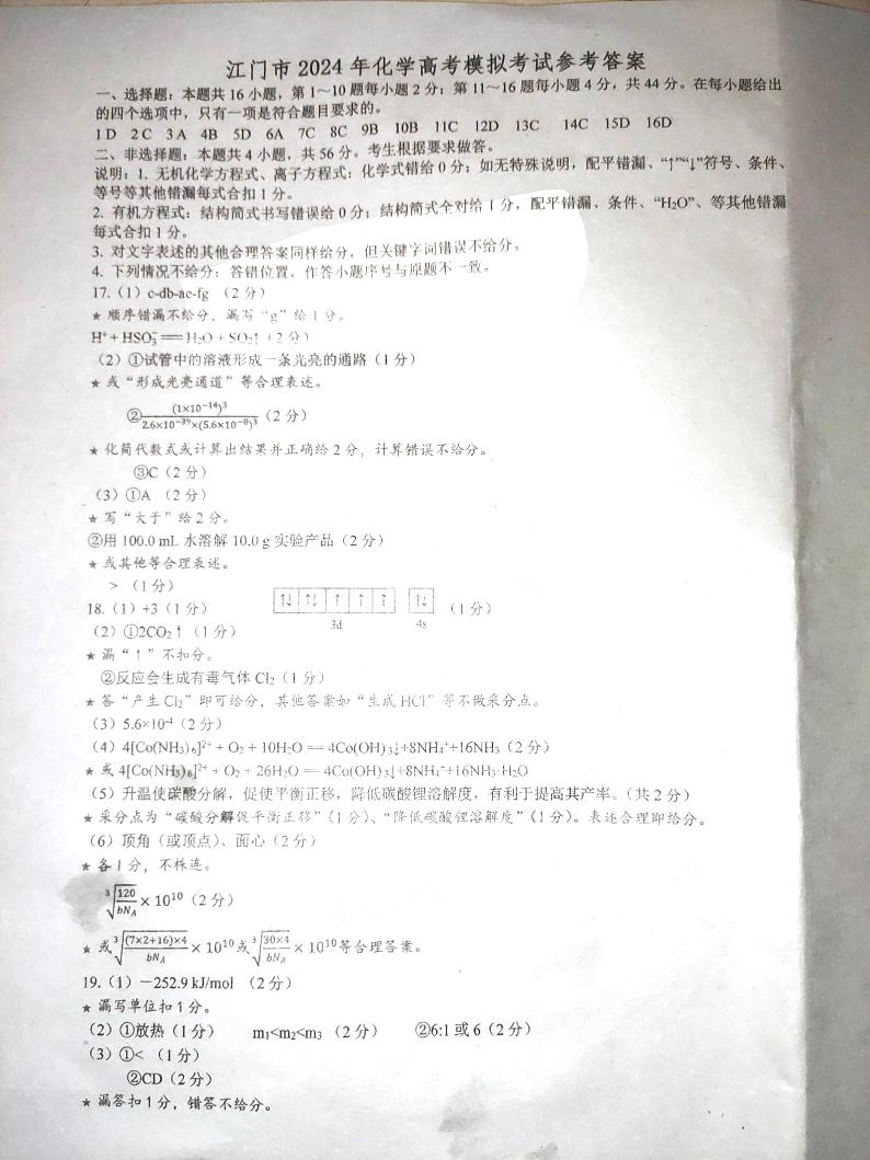 广东省江门市2024年高考模拟考试（一）化学答案第1页