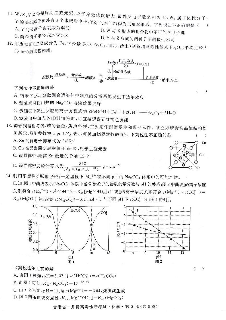 甘肃省2024届高三下学期一月份高考诊断考试·化学试题及答案03