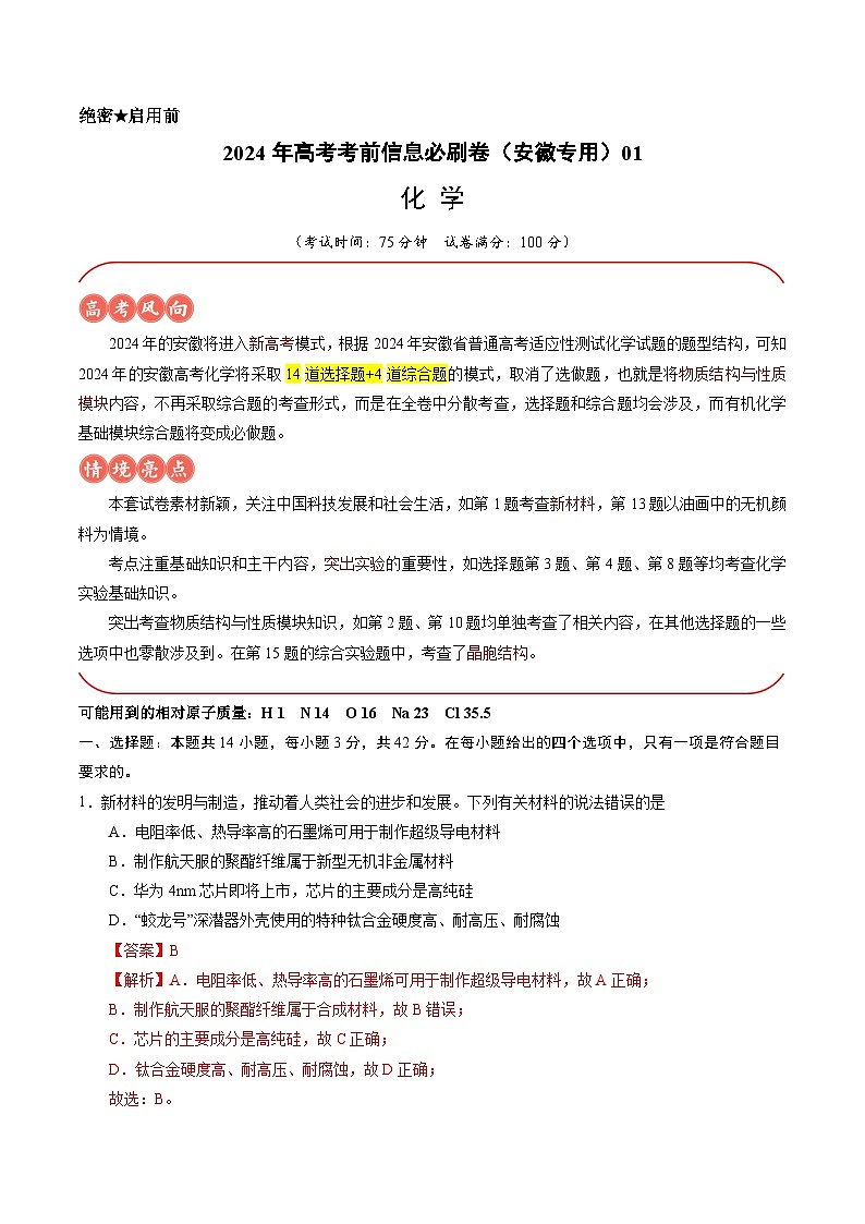 2024年高考化学考前信息必刷卷01（安徽专用）（Word版附解析）01