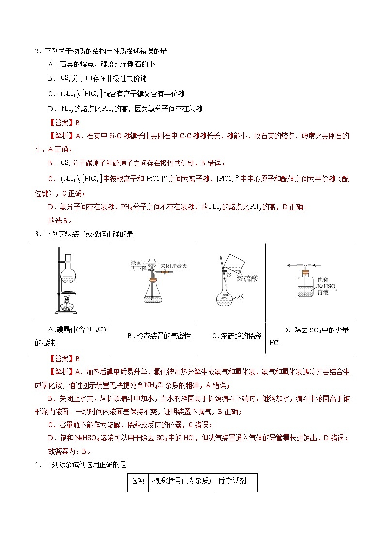 2024年高考化学考前信息必刷卷01（安徽专用）（Word版附解析）02