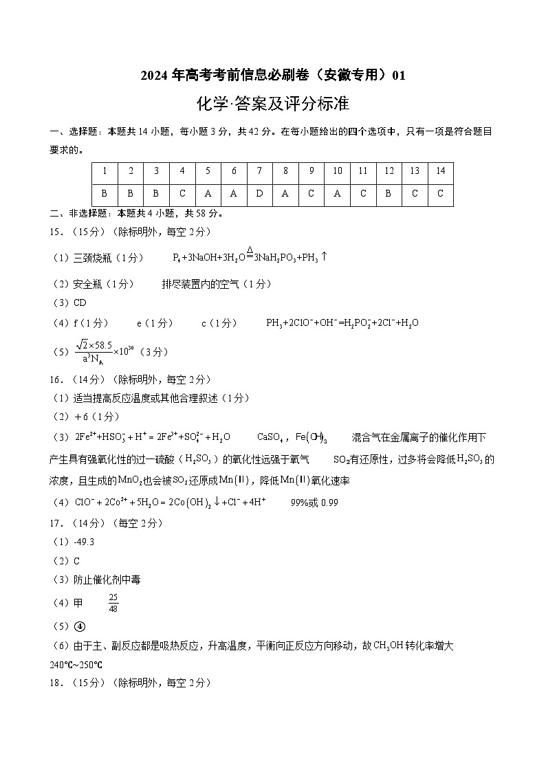 2024年高考化学考前信息必刷卷01（安徽专用）（Word版附解析）01