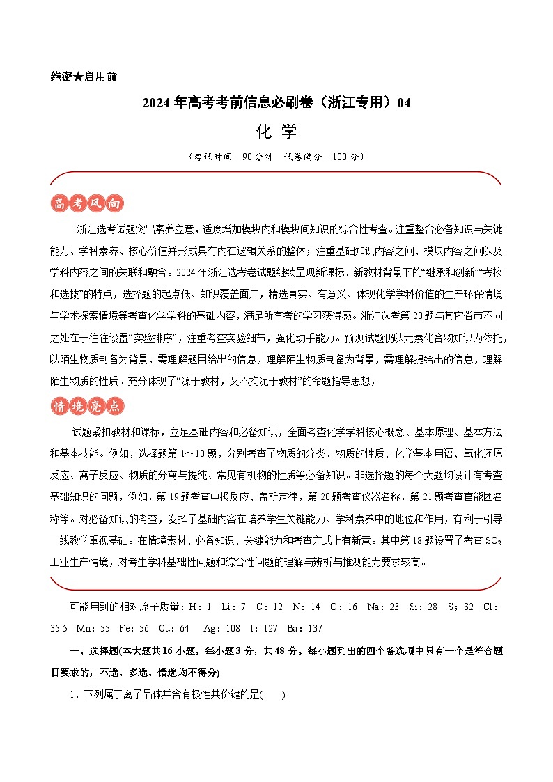 2024年高考化学考前信息必刷卷04（浙江专用）（Word版附解析）01