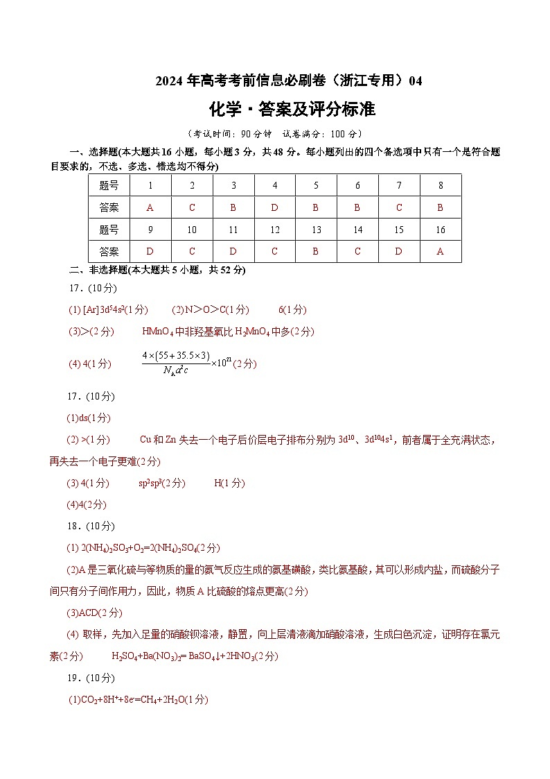 2024年高考化学考前信息必刷卷04（浙江专用）（Word版附解析）01