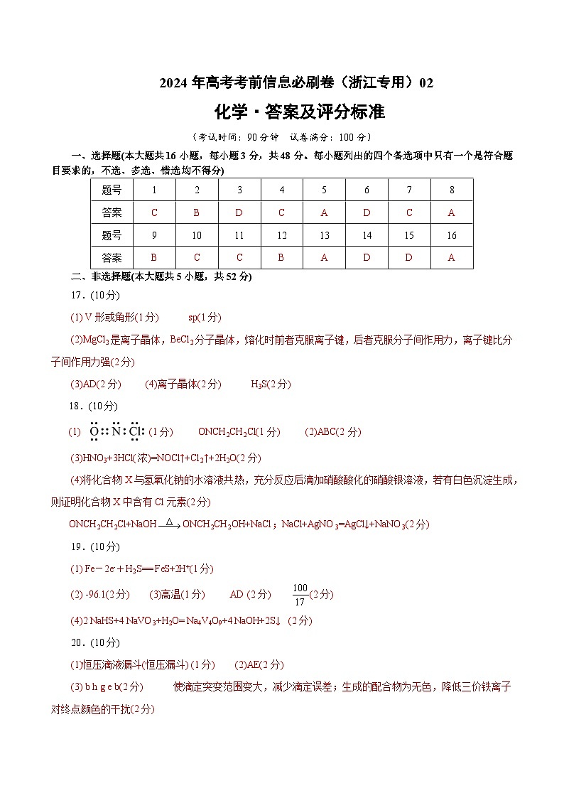 2024年高考化学考前信息必刷卷02（浙江专用）（参考答案）第1页