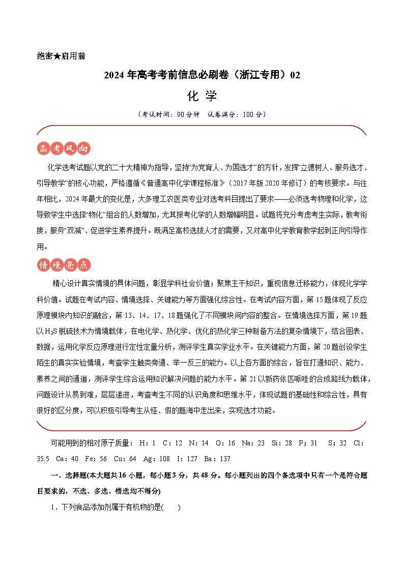 2024年高考化学考前信息必刷卷02（浙江专用）（考试版）第1页