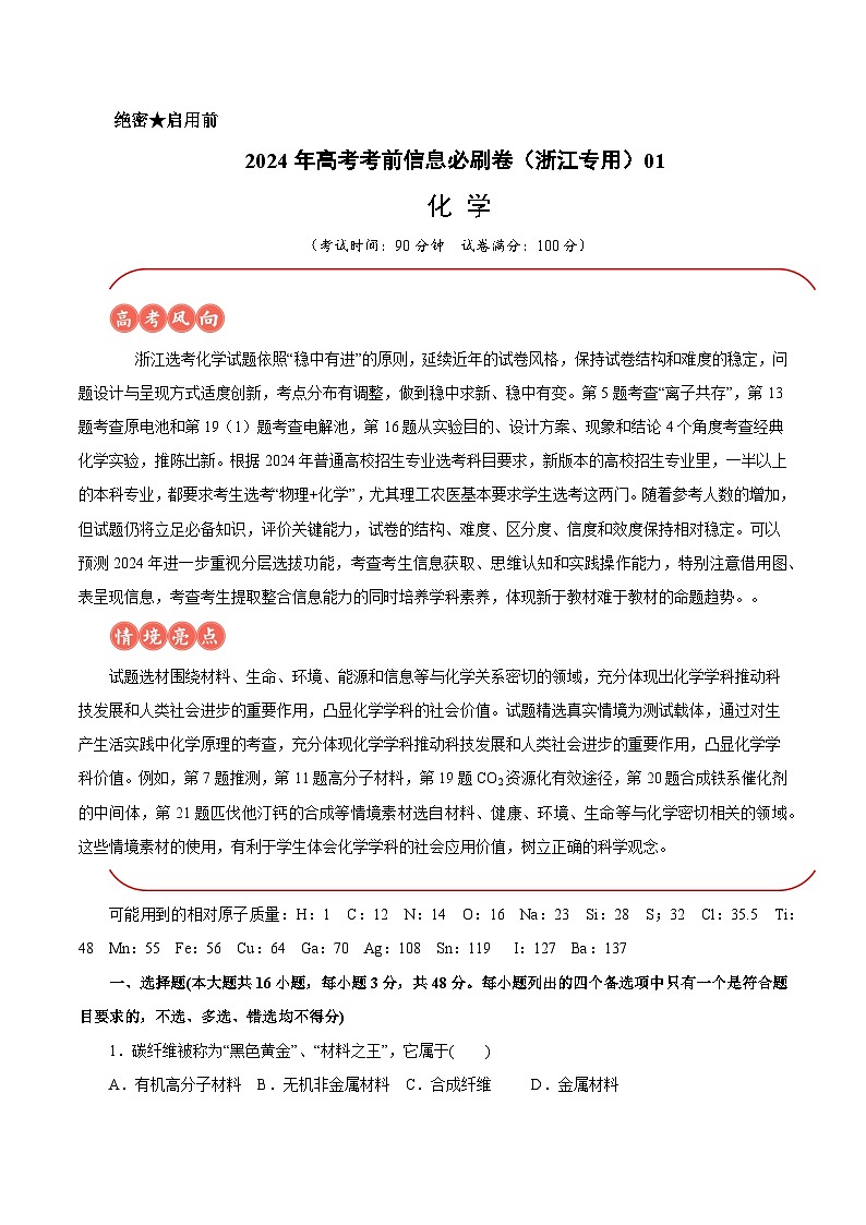 2024年高考化学考前信息必刷卷01（浙江专用）（Word版附解析）01