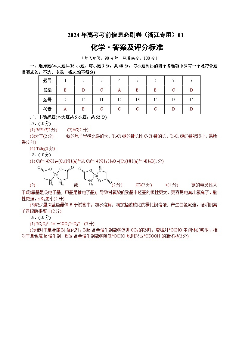 2024年高考化学考前信息必刷卷01（浙江专用）（Word版附解析）01