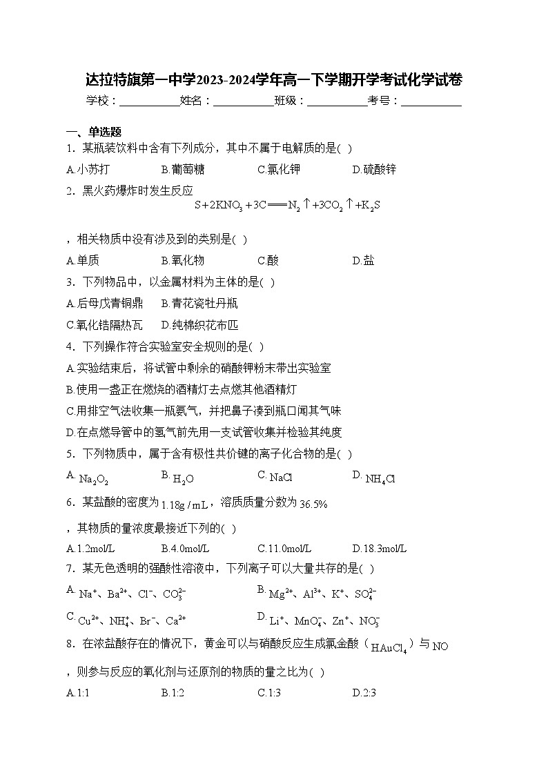 达拉特旗第一中学2023-2024学年高一下学期开学考试化学试卷(含答案)第1页