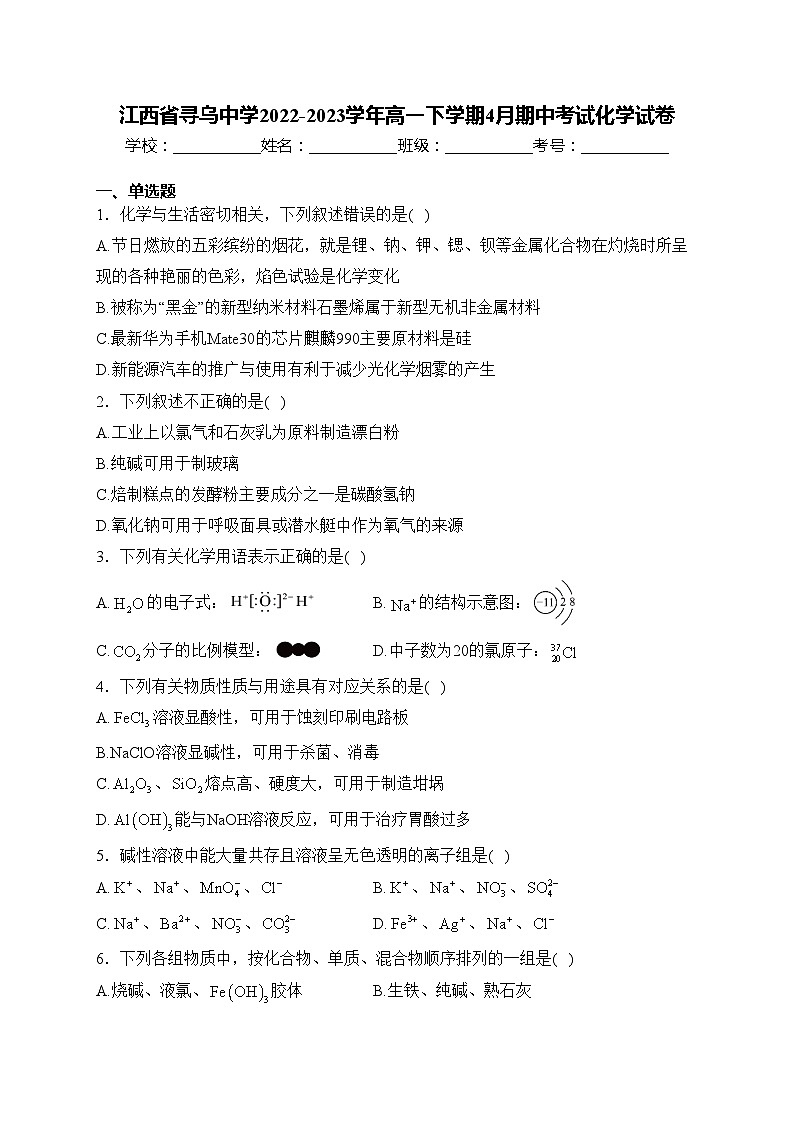 江西省寻乌中学2022-2023学年高一下学期4月期中考试化学试卷(含答案)第1页