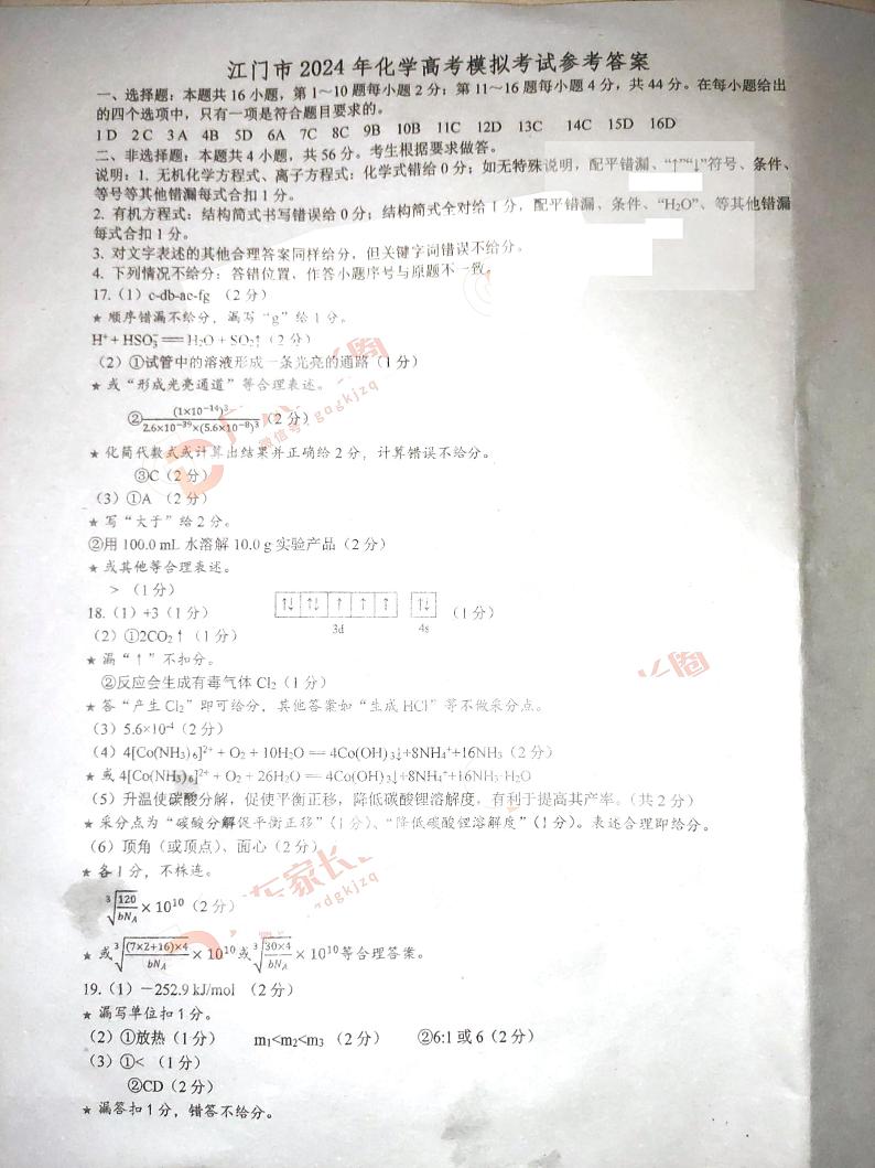 广东省江门市2024年高考模拟考试（一）化学答案第1页