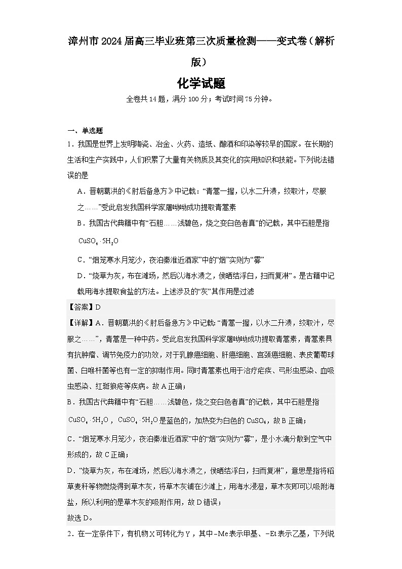 福建省漳州市2024届高三第三次质量检测化学试卷（Word版附解析）01