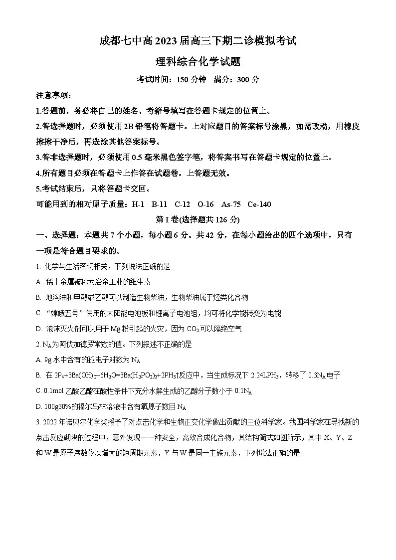 四川省成都市第七中学2023届高三下学期二模化学试题（Word版附解析）01