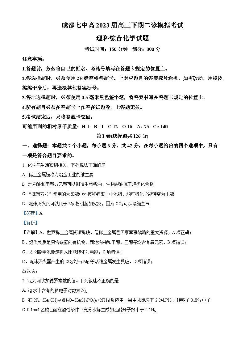 四川省成都市第七中学2023届高三下学期二模化学试题（Word版附解析）01