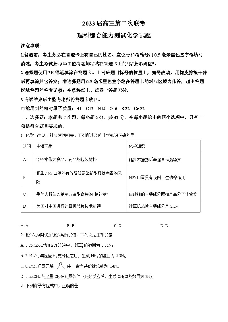 四川省成都市蓉城名校联盟2023届高三下学期第二次联考化学试题（Word版附解析）01